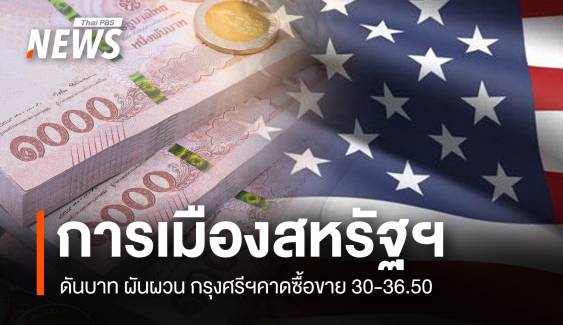 การเมืองสหรัฐฯ ดันบาท ผันผวน กรุงศรีฯคาดซื้อขาย 30-36.50 