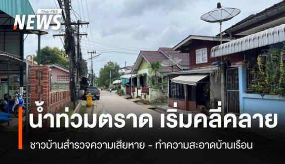 ชาวบ้านเร่งสำรวจความเสียหาย หลังน้ำท่วม จ.ตราด เริ่มคลี่คลาย 