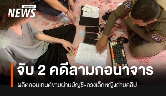 จับ 2 คดีลวงเด็กถ่ายอนาจาร-คู่รักผลิตคอนเทนต์ลามก