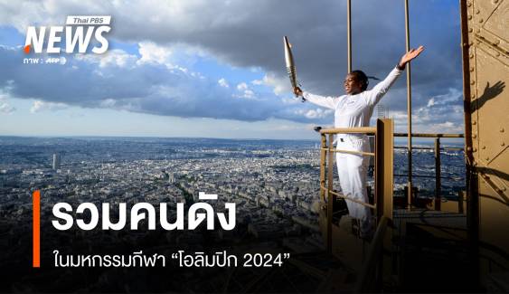 เหล่าคนดังในมหกรรมกีฬา "โอลิมปิก 2024" 