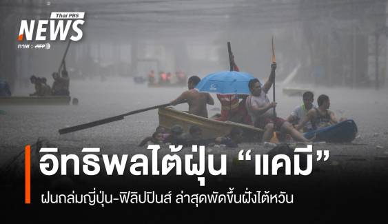 อิทธิพลไต้ฝุ่น "แคมี" ทำฝนถล่มญี่ปุ่น-ฟิลิปปินส์ พัดขึ้นฝั่งไต้หวัน