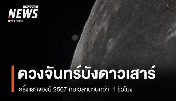 เปิดภาพ "ดวงจันทร์บังดาวเสาร์" ครั้งแรกของปี