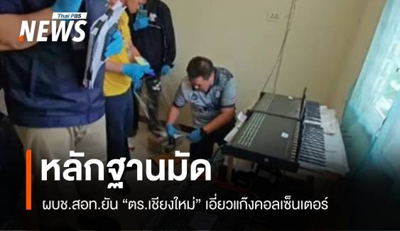 ผบช.สอท.ยันหลักฐานมัด "ตำรวจเชียงใหม่" เอี่ยวแก๊งคอลเซ็นเตอร์