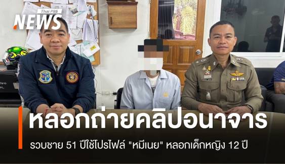 รวบชาย 51 ปีใช้โปรไฟล์ "หมีเนย" หลอกเด็ก 12 ปีถ่ายคลิปอนาจาร