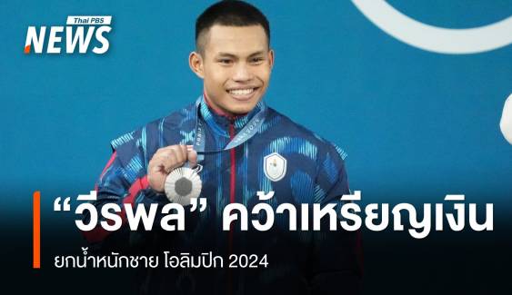 "วีรพล วิชุมา" ยกน้ำหนักไทย "คว้าเหรียญเงิน" โอลิมปิก 2024