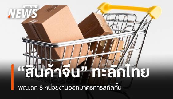 พณ.ถก 8 หน่วยงานสกัด "สินค้าจีน" ไร้มาตรฐานทะลักไทย