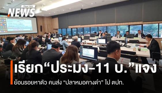 กมธ.เรียก "กรมประมง-11 บริษัท" ส่งออก "ปลาหมอคางดำ" แจง