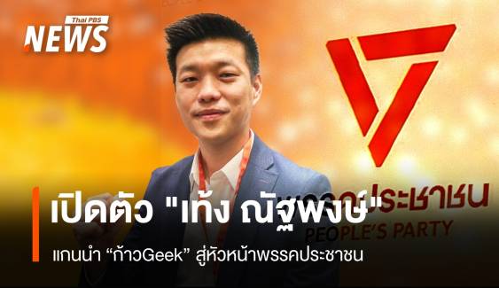 เปิดตัว "เท้ง ณัฐพงษ์" แกนนำ "ก้าวGeek" สู่หัวหน้าพรรคประชาชน