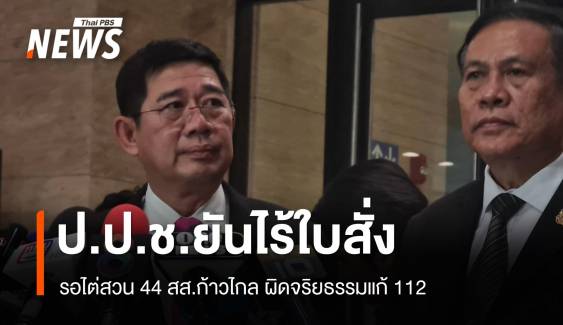 ป.ป.ช.รอไต่สวน 44 สส.ก้าวไกล ผิดจริยธรรมแก้ 112 ยันไร้ใบสั่ง