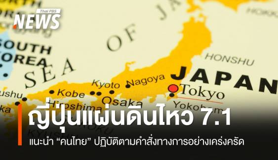 ญี่ปุ่นแผ่นดินไหว 7.1 เตือน "คนไทย" ทำตามคำสั่งอย่างเคร่งครัด