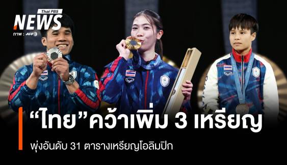 "ไทย" คว้าเพิ่ม 3 เหรียญ พุ่งอันดับ 31 ตารางเหรียญโอลิมปิก 