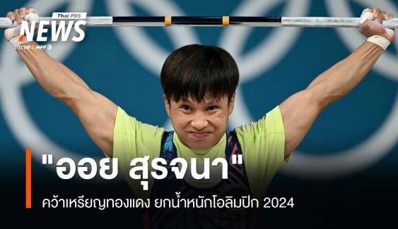 "ออย สุรจนา" คว้าเหรียญทองแดง ยกน้ำหนักโอลิมปิก 2024