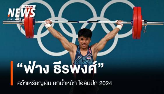 "ฟ่าง ธีรพงศ์" คว้าเหรียญเงิน ยกน้ำหนัก โอลิมปิก 2024