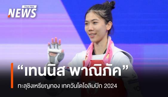 "เทนนิส พาณิภัค" ชนะโครเอเชีย ทะลุชิงเหรียญทองเทควันโดโอลิมปิก 2024