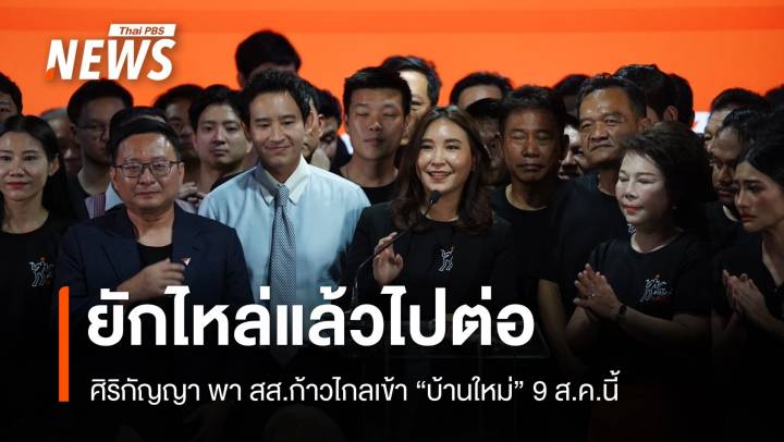 ยักไหล่แล้วไปต่อ! ศิริกัญญานำ สส.ก้าวไกลเข้าบ้านใหม่ 9 ส.ค.