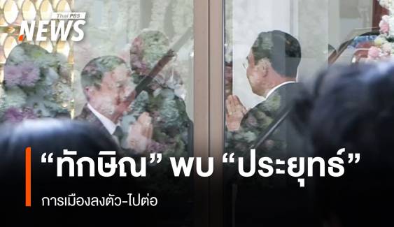 "ทักษิณ" พบ "ประยุทธ์" การเมืองลงตัว-ไปต่อ