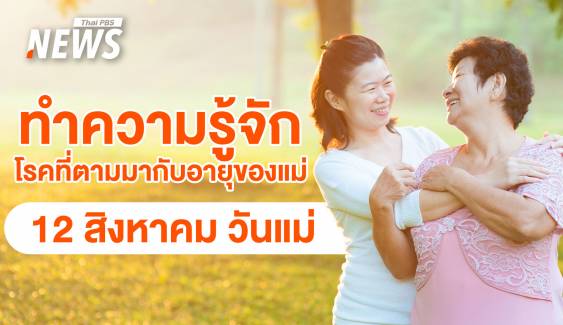 วันแม่ 12 สิงหาคม  : แม่รู้ไหม? แก่ตัวไปเสี่ยงเป็นโรคอะไรได้บ้าง