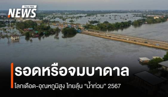 รอดหรือจมบาดาล ? ไทยลุ้น "น้ำท่วม" 2567