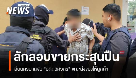 จับ “อดีตวิศวกร” ลักลอบขายกระสุนปืนผ่านออนไลน์ 