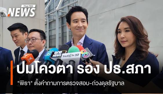 "พิธา" ตั้งคำถามตรวจสอบรัฐบาล ปม "รอง ปธ.สภาฯ" โควตาพรรคร่วม 