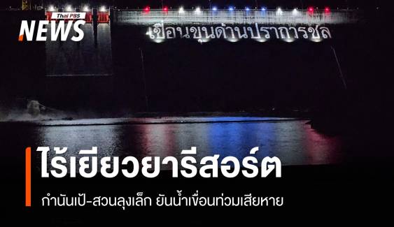 "กำนันเป้" ยันปมน้ำเขื่อนขุนด่านท่วมรีสอร์ตนครนายก