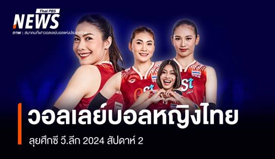 ประกาศ 14 รายชื่อวอลเลย์บอลหญิงไทย ลุยศึกซี วี.ลีก 2024 สัปดาห์ 2