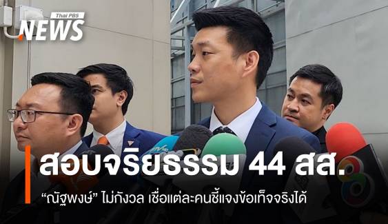 "ณัฐพงษ์"​ ไม่กังวลสอบจริยธรรม​ 44​ สส.ก้าวไกล ปมลงชื่อแก้ 112