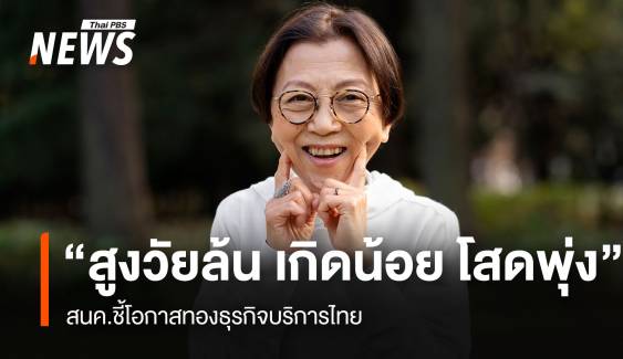 "สูงวัยล้น เกิดน้อย โสดพุ่ง" สนค.ชี้โอกาสทองธุรกิจบริการไทย