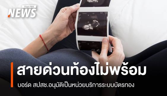 อนุมัติ “สายด่วนท้องไม่พร้อม 1663” เป็นหน่วยบริการระบบบัตรทอง