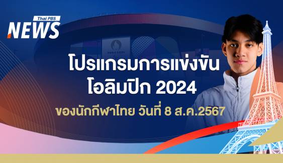 โปรแกรมแข่งขันโอลิมปิก 2024 นักกีฬาไทย วันที่ 8 ส.ค.67