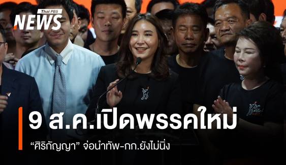  9 ส.ค.เปิดพรรคใหม่ "ศิริกัญญา" จ่อนำทัพ-กก.ยังไม่นิ่ง