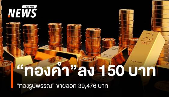 "ราคาทอง" ลง 150 บาท "รูปพรรณ" ขายออก 39,476 บาท