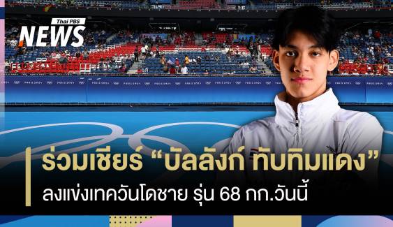 ร่วมเชียร์ "บัลลังก์ ทับทิมแดง"  ลงแข่งเทควันโดชาย รุ่น 68 กก.วันนี้ 