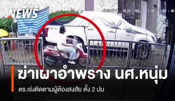 เร่งตามผู้ต้องสงสัย ฆ่าเผาอำพราง "นศ.หนุ่ม" ในหอพัก