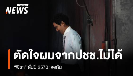 "พิธา" หลั่งน้ำตาอำลายุบก้าวไกล 143 สส.ต้องหาสังกัดพรรคใหม่