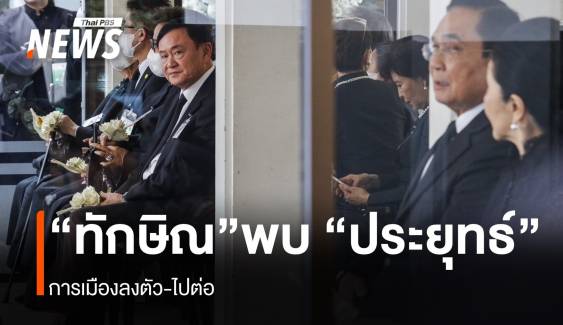 “ทักษิณ” พบ “ประยุทธ์” การเมืองลงตัว-ไปต่อ