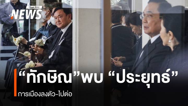 “ทักษิณ” พบ “ประยุทธ์” การเมืองลงตัว-ไปต่อ