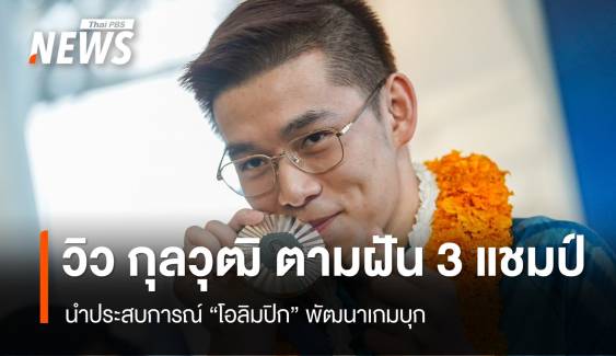 "วิว กุลวุฒิ" นำประสบการณ์โอลิมปิก ตามฝันคว้า 3 แชมป์ 