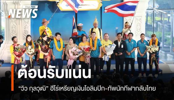 ต้อนรับแน่น! "วิว กุลวุฒิ" ฮีโร่เหรียญเงินโอลิมปิก ถึงไทยแล้ว 