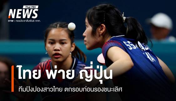 ทีมปิงปองสาวไทย" พ่าย "ญี่ปุ่น" 0-3 คู่  จอดรอบก่อนรองชนะเลิศ 