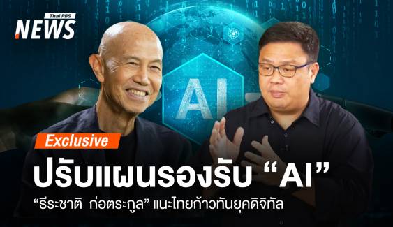 ปรับแผนรองรับ "AI" ระดับสากล "ธีระชาติ" แนะไทยก้าวทันยุคดิจิทัล