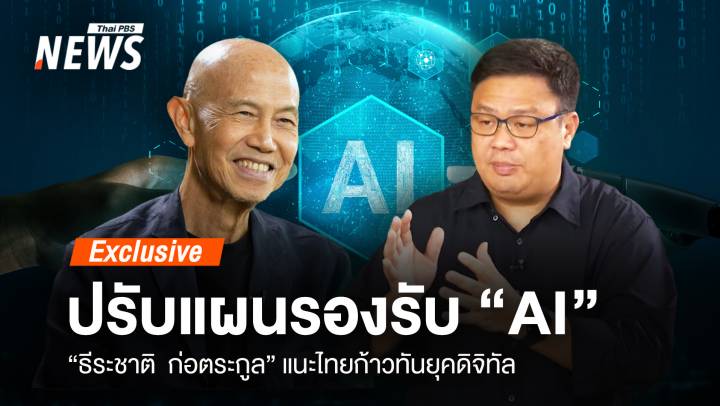 ปรับแผนรองรับ "AI" ระดับสากล "ธีระชาติ" แนะไทยก้าวทันยุคดิจิทัล