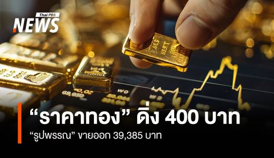 "ราคาทอง" ดิ่ง 400 บาท "รูปพรรณ" ขายออก 39,385 บาท