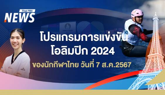 โปรแกรมแข่งขันโอลิมปิก 2024 นักกีฬาไทย วันที่ 7 ส.ค.67