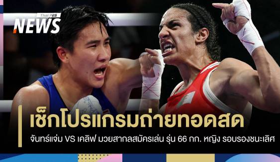 สด จันทร์แจ่ม VS อิมาน เคลิฟ มวยสากลสมัครเล่น หญิง รอบรองชนะเลิศ