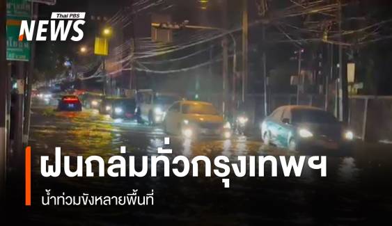 ฝนถล่มทั่วกรุงเทพฯ น้ำท่วมขังหลายพื้นที่