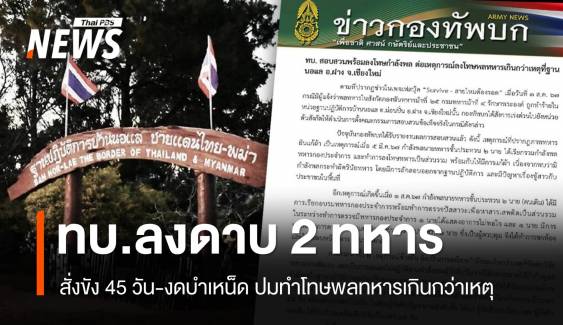 ทบ.สั่งขัง-งดบำเหน็ด "2 ทหารประทวน" ทำโทษพลทหารเกินกว่าเหตุ