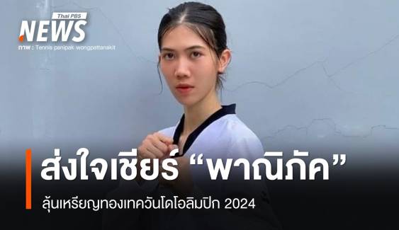 ส่งใจเชียร์ "เทนนิส พาณิภัค" ลุ้นเหรียญทองเทควันโดโอลิมปิก วันนี้