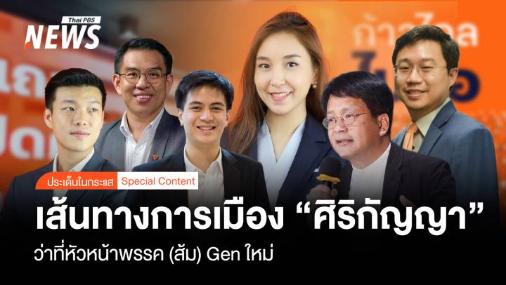 เส้นทางการเมือง "ศิริกัญญา" ว่าที่หัวหน้าพรรค ( ส้ม ) Gen ใหม่
