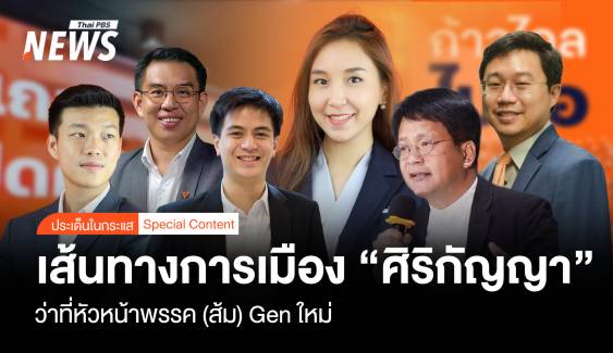 เส้นทางการเมือง "ศิริกัญญา" ว่าที่หัวหน้าพรรค ( ส้ม ) Gen ใหม่